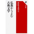 仏教からよむ古典文学 角川選書 599