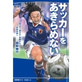 サッカーをあきらめない サッカー部のない高校から日本代表へ-岡野雅行 スポーツノンフィクション サッカー