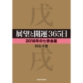 展望と開運365日2018年の七赤金星 中経の文庫 む L74