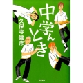 中学んとき