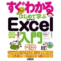 すぐわかる はじめて学ぶ Excel入門