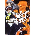 仮面のメイドガイ 13 ドラゴンコミックスエイジ あ 1-1-13