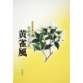 黄雀風 角川平成俳句叢書 24