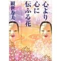心より心に伝ふる花