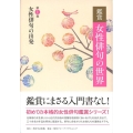 鑑賞 女性俳句の世界 第一巻 女性俳句の出発