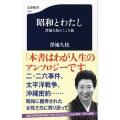 昭和とわたし 澤地久枝のこころ旅 文春新書 1231