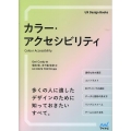 カラー・アクセシビリティ UX Design Books