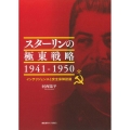 スターリンの極東戦略1941-1950 インテリジェンスと安全保障認識