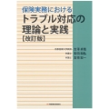 保険実務におけるトラブル対応の理論と実践 改訂版