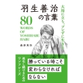 羽生善治の言葉 大局に立ち、ブレずに生きる 桑原晃弥「偉人・名人・達人の言葉シリーズ」
