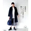 斉藤謠子の いつも心地のよい服とバッグ