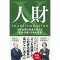 人財トランスフォーメーション 日本企業の未来を変える意識・制度・行動の変革