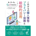 これからの個人情報・プライバシー保護と戦略的活用 キーワードとQ&Aでわかる!