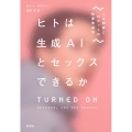 ヒトは生成AIとセックスできるか 人工知能とロボットの性愛未来学