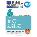 司法書士パーフェクト過去問題集 6 2024年度版 択一式 商法・会社法 司法書士STANDARDSYSTEM