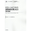 ドローンビジネス調査報告書2023【物流編】