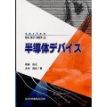 半導体デバイス series電気・電子・情報系 7