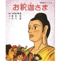 お釈迦さま 本願寺絵本シリーズ 2