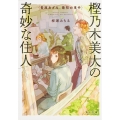 樫乃木美大の奇妙な住人 長原あざみ、最初の事件