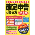 確定申告の書き方 自分ですらすらできる 平成27年3月16日締切分