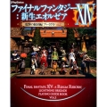 ファイナルファンタジーXIV: 新生エオルゼア 電撃の旅団編 プレイガイド Vol.2