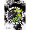カイワレハンマー物語・下