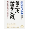 図解 大づかみ第二次世界大戦