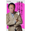 知らないと恥をかく世界の大問題 4 角川SSC新書 180