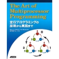 The Art of Multiprocessor Programming 並行プログラミングの原理から実践まで