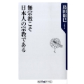 無宗教こそ日本人の宗教である 角川oneテーマ21 C 164