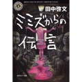 ミミズからの伝言 角川ホラー文庫 た 1-4