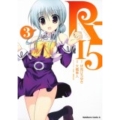 R-15 3 角川コミックス・エース 305-3