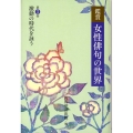 鑑賞 女性俳句の世界 第三巻 激動の時代を詠う