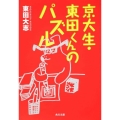 京大生・東田くんのパズル 角川文庫 ん 22-43