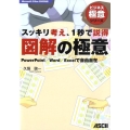 スッキリ考え、1秒で説得図解の極意 PowerPoint/Word/Excelで自由自在 Micro Office2 ビジネス極意シリーズ