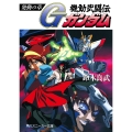 機動武闘伝Gガンダム 発動の章