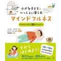 小さな子どもといっしょに楽しむマインドフルネス すこやかな心を育てる30のアクティビティ