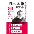 岡本太郎の言葉 ありのままに、自分らしく生きる 桑原晃弥「偉人・名人・達人の言葉シリーズ」