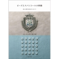 ビーズとスパンコールの刺繍 きれいに刺すためのテクニックノート