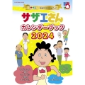 アニメ『サザエさん』放送55周年記念ブック サザエさんカレンダーブック2024 FUSOSHA MOOK