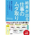 結果が出る仕事のムダ取り 確実に生産性が上がる実践法リーンオペレーション