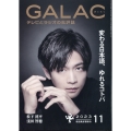 GALAC (ギャラク) 2023年 11月号 [雑誌]