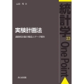 実験計画法 過飽和計画の構成とデータ解析 統計学One Point 23