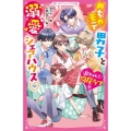めちゃモテ男子と溺愛シェアハウス【超きゅん!同居ラブ祭】 野いちごジュニア文庫 あ 5-1