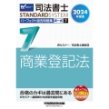 司法書士パーフェクト過去問題集 7 2024年度版 択一式 商業登記法 司法書士STANDARDSYSTEM