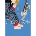 月夜の散歩 新潮文庫 か 38-15
