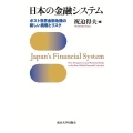 日本の金融システム ポスト世界金融危機の新しい挑戦とリスク