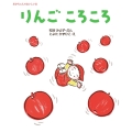 りんごころころ