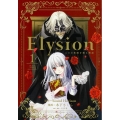 Elysion二つの楽園を廻る物語 1 あすかコミックスDX