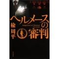ヘルメースの審判